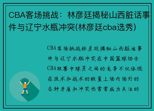 CBA客场挑战：林彦廷揭秘山西脏话事件与辽宁水瓶冲突(林彦廷cba选秀)