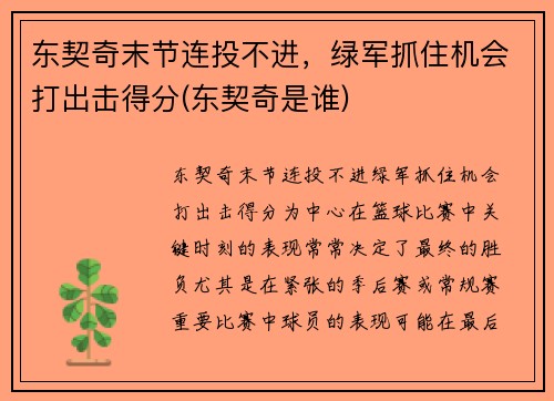 东契奇末节连投不进，绿军抓住机会打出击得分(东契奇是谁)