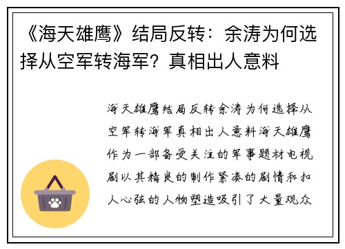 《海天雄鹰》结局反转：余涛为何选择从空军转海军？真相出人意料