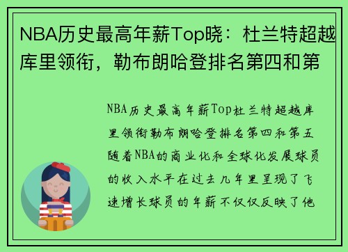 NBA历史最高年薪Top晓：杜兰特超越库里领衔，勒布朗哈登排名第四和第五