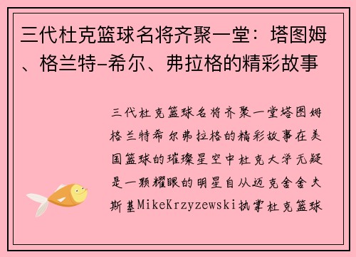 三代杜克篮球名将齐聚一堂：塔图姆、格兰特-希尔、弗拉格的精彩故事
