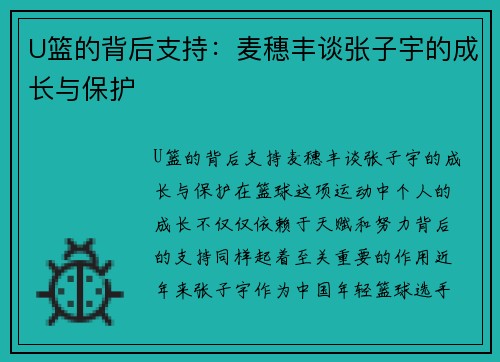 U篮的背后支持：麦穗丰谈张子宇的成长与保护
