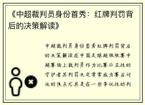 《中超裁判员身份首秀：红牌判罚背后的决策解读》