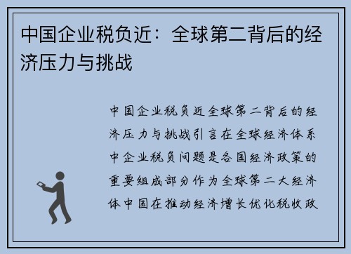 中国企业税负近：全球第二背后的经济压力与挑战