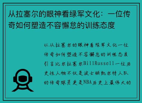 从拉塞尔的眼神看绿军文化：一位传奇如何塑造不容懈怠的训练态度
