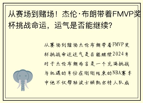 从赛场到赌场！杰伦·布朗带着FMVP奖杯挑战命运，运气是否能继续？