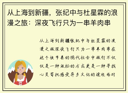 从上海到新疆，张纪中与杜星霖的浪漫之旅：深夜飞行只为一串羊肉串