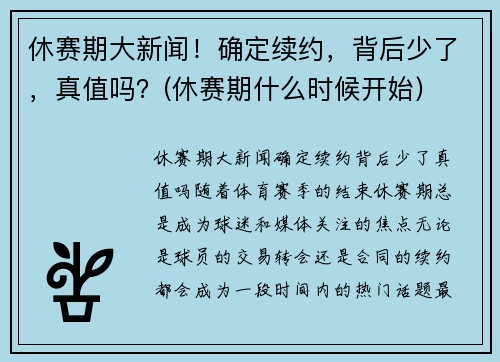 休赛期大新闻！确定续约，背后少了，真值吗？(休赛期什么时候开始)