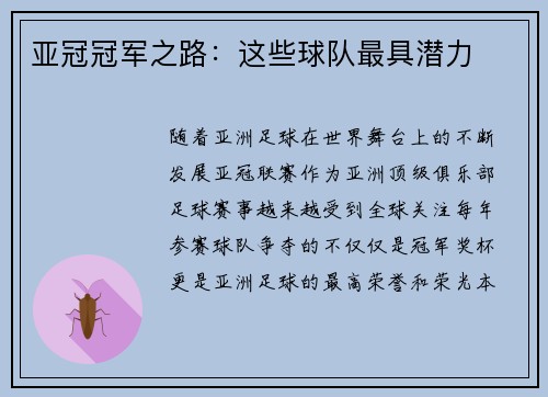亚冠冠军之路：这些球队最具潜力