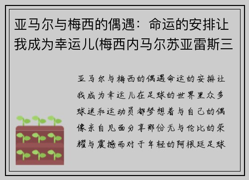 亚马尔与梅西的偶遇：命运的安排让我成为幸运儿(梅西内马尔苏亚雷斯三人组合)