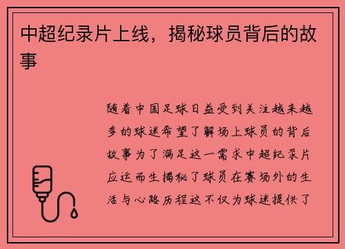 中超纪录片上线，揭秘球员背后的故事