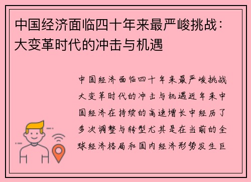 中国经济面临四十年来最严峻挑战：大变革时代的冲击与机遇