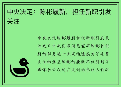 中央决定：陈彬履新，担任新职引发关注