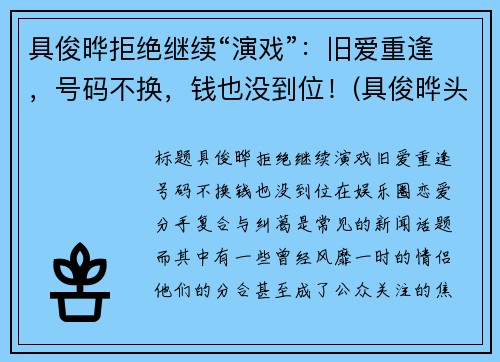 具俊晔拒绝继续“演戏”：旧爱重逢，号码不换，钱也没到位！(具俊晔头发)