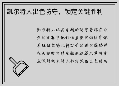 凯尔特人出色防守，锁定关键胜利