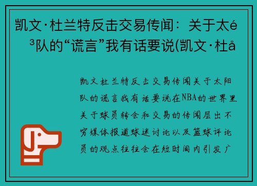 凯文·杜兰特反击交易传闻：关于太阳队的“谎言”我有话要说(凯文·杜兰特发动态怒喷联盟)