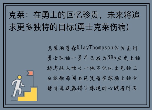 克莱：在勇士的回忆珍贵，未来将追求更多独特的目标(勇士克莱伤病)