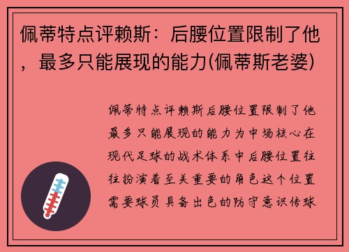 佩蒂特点评赖斯：后腰位置限制了他，最多只能展现的能力(佩蒂斯老婆)