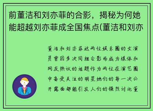 前董洁和刘亦菲的合影，揭秘为何她能超越刘亦菲成全国焦点(董洁和刘亦菲的鼻子)