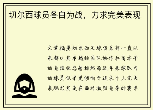 切尔西球员各自为战，力求完美表现