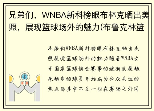 兄弟们，WNBA新科榜眼布林克晒出美照，展现篮球场外的魅力(布鲁克林篮网百度百科)