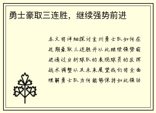 勇士豪取三连胜，继续强势前进