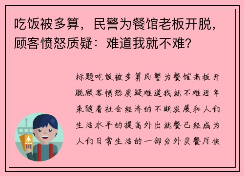 吃饭被多算，民警为餐馆老板开脱，顾客愤怒质疑：难道我就不难？