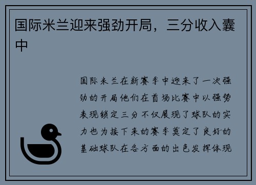 国际米兰迎来强劲开局，三分收入囊中