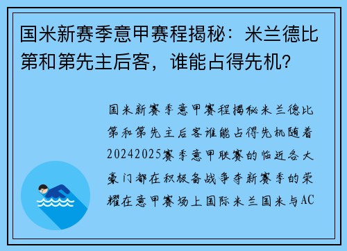 国米新赛季意甲赛程揭秘：米兰德比第和第先主后客，谁能占得先机？