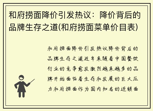 和府捞面降价引发热议：降价背后的品牌生存之道(和府捞面菜单价目表)