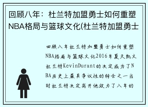 回顾八年：杜兰特加盟勇士如何重塑NBA格局与篮球文化(杜兰特加盟勇士知乎)