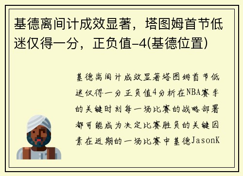 基德离间计成效显著，塔图姆首节低迷仅得一分，正负值-4(基德位置)