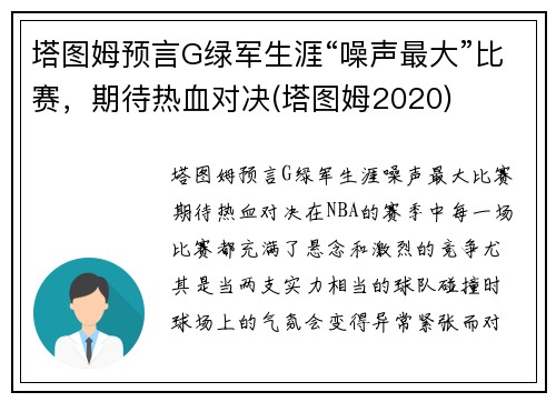 塔图姆预言G绿军生涯“噪声最大”比赛，期待热血对决(塔图姆2020)