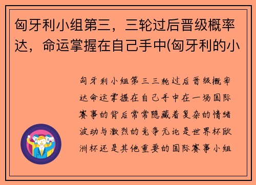 匈牙利小组第三，三轮过后晋级概率达，命运掌握在自己手中(匈牙利的小组赛)