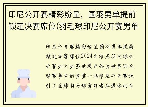 印尼公开赛精彩纷呈，国羽男单提前锁定决赛席位(羽毛球印尼公开赛男单魔咒)