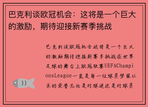 巴克利谈欧冠机会：这将是一个巨大的激励，期待迎接新赛季挑战