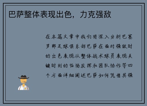 巴萨整体表现出色，力克强敌