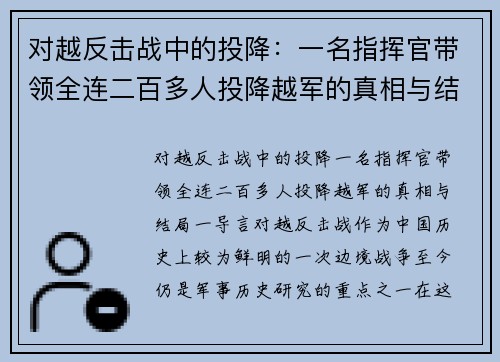 对越反击战中的投降：一名指挥官带领全连二百多人投降越军的真相与结局