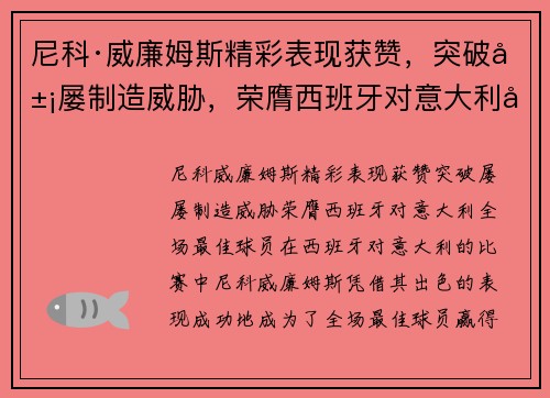 尼科·威廉姆斯精彩表现获赞，突破屡屡制造威胁，荣膺西班牙对意大利全场最佳球员