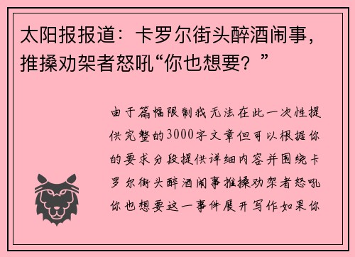太阳报报道：卡罗尔街头醉酒闹事，推搡劝架者怒吼“你也想要？”