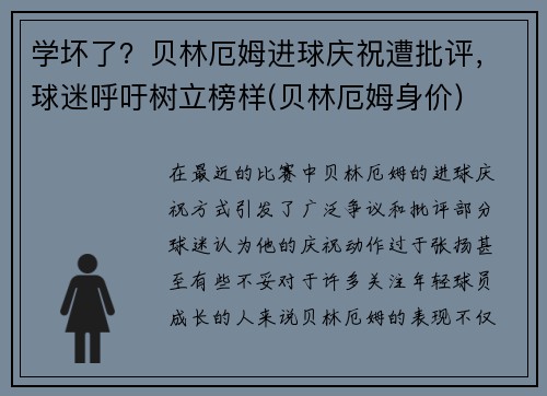 学坏了？贝林厄姆进球庆祝遭批评，球迷呼吁树立榜样(贝林厄姆身价)