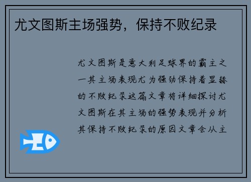 尤文图斯主场强势，保持不败纪录