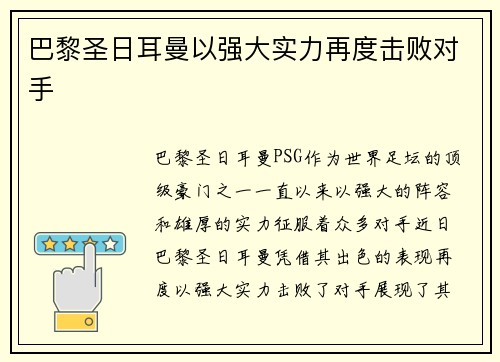 巴黎圣日耳曼以强大实力再度击败对手