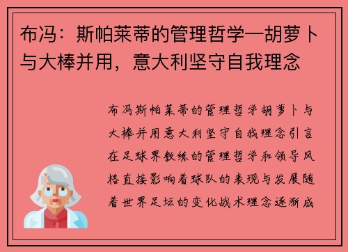 布冯：斯帕莱蒂的管理哲学—胡萝卜与大棒并用，意大利坚守自我理念