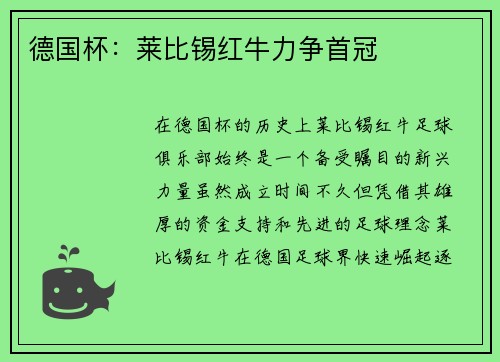 德国杯：莱比锡红牛力争首冠