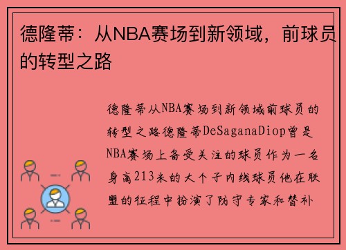 德隆蒂：从NBA赛场到新领域，前球员的转型之路