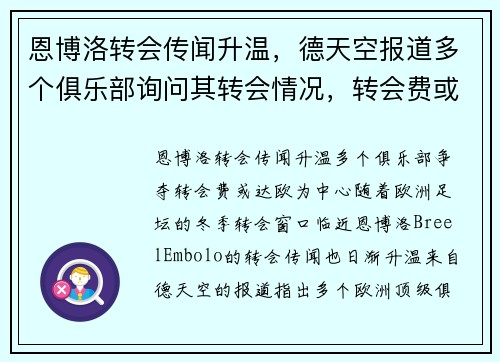 恩博洛转会传闻升温，德天空报道多个俱乐部询问其转会情况，转会费或达欧