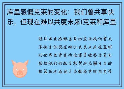 库里感慨克莱的变化：我们曾共享快乐，但现在难以共度未来(克莱和库里的照片)