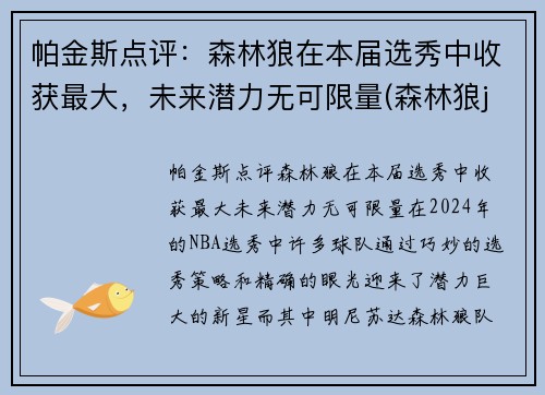 帕金斯点评：森林狼在本届选秀中收获最大，未来潜力无可限量(森林狼jr)