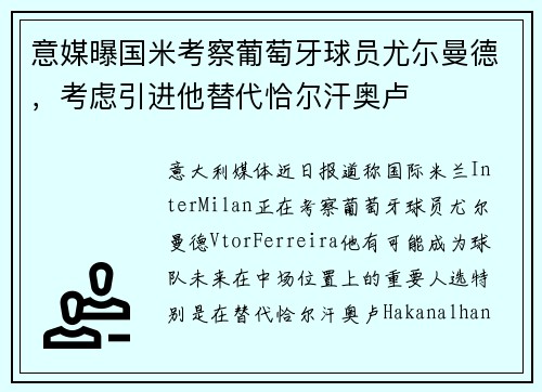 意媒曝国米考察葡萄牙球员尤尓曼德，考虑引进他替代恰尔汗奥卢